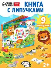 Книжка с липучками «Уши, лапы и хвосты» 12 стр. Книжка с липучками «Уши, лапы и хвосты» 12 стр.