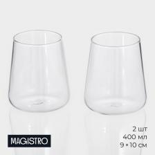 Стаканы Magistro «Нолан», 400 мл, 9x10 см, набор 2 шт., стекло, прозрачные Стаканы Magistro «Нолан», 400 мл, 9x10 см, набор 2 шт., стекло, прозрачные