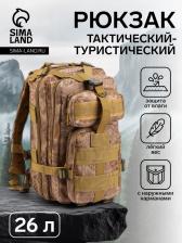 Рюкзак тактический туристический Storm tactic, 26 л, с карманами, расцветка Ящерица, бежевый Рюкзак тактический туристический Storm tactic, 26 л, с карманами, расцветка Ящерица, бежевый