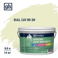 Краска колерованная для фасадов Goodhim TN стандарт D2 RAL 110 90 20, водно-дисперсионная акриловая, матовая, 14 кг/8.8 л 11432 Краска колерованная для фасадов Goodhim TN стандарт D2 RAL 110 90 20, водно-дисперсионная акриловая, матовая, 14 кг/8.8 л 11432