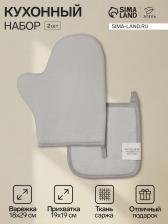 Кухонный набор «Этель» Kitchen light gray, светло-серый: прихватка, варежка-прихватка Кухонный набор «Этель» Kitchen light gray, светло-серый: прихватка, варежка-прихватка
