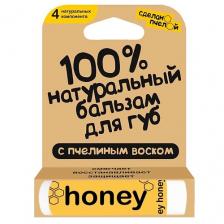 СДЕЛАНОПЧЕЛОЙ 100% натуральный бальзам для губ с пчелиным воском "HONEY" СДЕЛАНОПЧЕЛОЙ 100% натуральный бальзам для губ с пчелиным воском "HONEY"