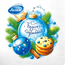 Салфетки Лилия чудеса случаются 33х33 см 2сл 20л Салфетки Лилия чудеса случаются 33х33 см 2сл 20л