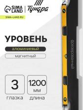 Уровень алюминиевый магнитный ТУНДРА, эргономичные ручки, 3 глазка, 1200 мм Уровень алюминиевый магнитный ТУНДРА, эргономичные ручки, 3 глазка, 1200 мм