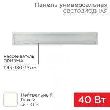Rexant 606-011 Панель ГОСТ! универсальная светодиодная 19мм ПРИЗМА 1195х180 40Вт 180–260В IP20 3300Лм 4000K 4 шт Rexant 606-011 Панель ГОСТ! универсальная светодиодная 19мм ПРИЗМА 1195х180 40Вт 180–260В IP20 3300Лм 4000K 4 шт