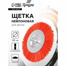 Щетка нейлоновая для дрели ТУНДРА, со шпилькой, плоская, 125 мм Щетка нейлоновая для дрели ТУНДРА, со шпилькой, плоская, 125 мм
