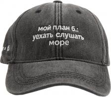 Одежда Бейсболка «ЭТО ЗНАК» и «Мой план б.: уехать слушать море» Одежда Бейсболка «ЭТО ЗНАК» и «Мой план б.: уехать слушать море»