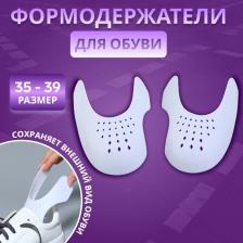 Формодержатели для обуви, 35 - 39 р-р, пара, белые Формодержатели для обуви, 35 - 39 р-р, пара, белые