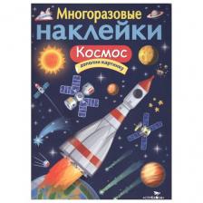 Книжка с наклейками "Многоразовые наклейки. Космос" Многоразовые наклейки мягкий Книжка с наклейками "Многоразовые наклейки. Космос" Многоразовые наклейки мягкий