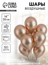 Воздушные шары латексные 14", хром, 50 шт., золотые Воздушные шары латексные 14", хром, 50 шт., золотые