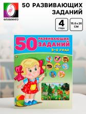 Книга детская «50 развивающих заданий», 3-4 года Книга детская «50 развивающих заданий», 3-4 года