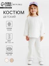 Костюм детский (свитшот и брюки) MINAKU, цвет молочный, рост 122 см Костюм детский (свитшот и брюки) MINAKU, цвет молочный, рост 122 см