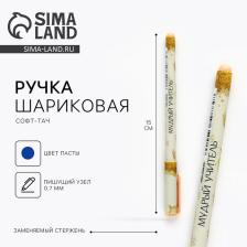 Ручка шариковая, синяя паста, 0.7 мм, пластик, софт-тач «Мудрый учитель» Ручка шариковая, синяя паста, 0.7 мм, пластик, софт-тач «Мудрый учитель»