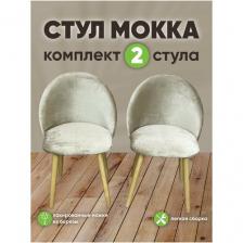 Стул со спинкой мягкий кухонный Мокка в детскую комнату гостиную деревянный бархатный велюр бежевый 2 шт Стул со спинкой мягкий кухонный Мокка в детскую комнату гостиную деревянный бархатный велюр бежевый 2 шт