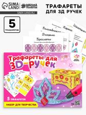 Набор трафаретов для 3Д ручек «Люблю принцесс» Набор трафаретов для 3Д ручек «Люблю принцесс»