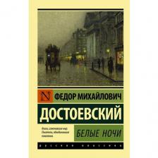 Достоевский Ф.М. "Белые ночи" мягкий Достоевский Ф.М. "Белые ночи" мягкий