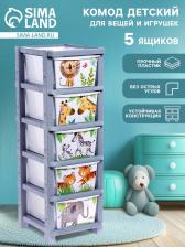 Комод пластиковый «Счастливое детство», 5 секций Комод пластиковый «Счастливое детство», 5 секций