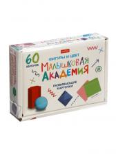 Развивающие карточки «Малышковая Академия. Фигуры и цвет», 60 шт. Развивающие карточки «Малышковая Академия. Фигуры и цвет», 60 шт.