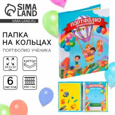Папка школьная на кольцах «Портфолио дошкольника», 6 листов-разделителей, 24.5x32 см Папка школьная на кольцах «Портфолио дошкольника», 6 листов-разделителей, 24.5x32 см