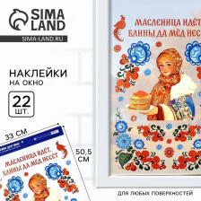 Наклейки витражные «Масленица идет», 33x50.5 см Наклейки витражные «Масленица идет», 33x50.5 см