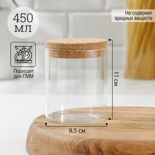 Банка стеклянная для сыпучих продуктов с пробковой крышкой «Классика», 450 мл, 8,5x11 см Банка стеклянная для сыпучих продуктов с пробковой крышкой «Классика», 450 мл, 8,5x11 см