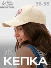 Кепка женская с вышивкой MIST All you need, молочная, размер 56-58 Кепка женская с вышивкой MIST All you need, молочная, размер 56-58