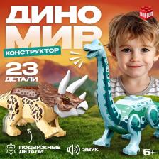 Конструктор «Диномир», трицератопс и диплодок, звуковые эффекты, 23 детали Конструктор «Диномир», трицератопс и диплодок, звуковые эффекты, 23 детали