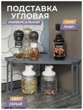 Подставка Violet Лофт (790118), 26,3х26,3х17,1 см, серый Подставка Violet Лофт (790118), 26,3х26,3х17,1 см, серый