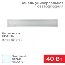 Rexant 606-014 Панель ГОСТ! светодиодная 19мм ПРИЗМА 1195х180 40Вт 180–260В IP20 3300Лм 6500K 4 шт Rexant 606-014 Панель ГОСТ! светодиодная 19мм ПРИЗМА 1195х180 40Вт 180–260В IP20 3300Лм 6500K 4 шт