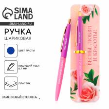 Ручка шариковая, синяя паста, 0.7 мм, автоматическая, пластик «Весны, любви и красоты!» Ручка шариковая, синяя паста, 0.7 мм, автоматическая, пластик «Весны, любви и красоты!»
