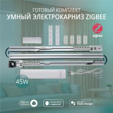 Умный электрокарниз для штор Roximo Zigbee 2.6 метра CRTKITZ260 представляет собой одно из устройств экосистемы умного дома Roximo.Управляется с помощью приложения из любой точки планеты, что позволяет добавлять умные сценарии, расписание открытия или закрытия по времени, обратному отсчету и так далее.Прост в использовании, благодаря чему не требует специальных навыков.Современный дизайн электрокарниза впишется в любой интерьер. Умный электрокарниз для штор Roximo Zigbee 2.6 метра CRTKITZ260 представляет собой одно из устройств экосистемы умного дома Roximo.Управляется с помощью приложения из любой точки планеты, что позволяет добавлять умные сценарии, расписание открытия или закрытия по времени, обратному отсчету и так далее.Прост в использовании, благодаря чему не требует специальных навыков.Современный дизайн электрокарниза впишется в любой интерьер.