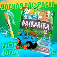 Раскраска водная «Животные», 12 стр., 20x25 см, Синий Трактор Раскраска водная «Животные», 12 стр., 20x25 см, Синий Трактор