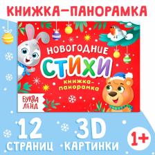 Книжка - панорамка 3D «Новогодние стихи», 12 стр., 1+ Книжка - панорамка 3D «Новогодние стихи», 12 стр., 1+
