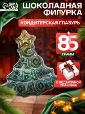 Шоколадная фигурка «Елка С Новым годом», кондитерская глазурь, 85 г Шоколадная фигурка «Елка С Новым годом», кондитерская глазурь, 85 г