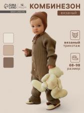Комбинезон вязаный SL Home, рост 92 - 98 см, кофейный Комбинезон вязаный SL Home, рост 92 - 98 см, кофейный