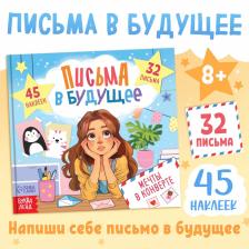 Книга «Письма в будущее. Мечты в конверте», 8+, 66 стр. Книга «Письма в будущее. Мечты в конверте», 8+, 66 стр.