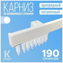 Карниз однорядный потолочный металлический для штор и тюля 190 см, белый Карниз однорядный потолочный металлический для штор и тюля 190 см, белый