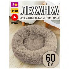 Лежанка круглая для кошек и собак 60 см Лежанка круглая для кошек и собак 60 см