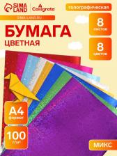 Набор бумаги голографической «Звезды» А4, 8 листов, 8 цветов, рисунок, 100 г/м? Набор бумаги голографической «Звезды» А4, 8 листов, 8 цветов, рисунок, 100 г/м?