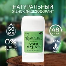 MILASTICE Сухой твердый женский дезодорант-стик "Your Majesty" 50 MILASTICE Сухой твердый женский дезодорант-стик "Your Majesty" 50