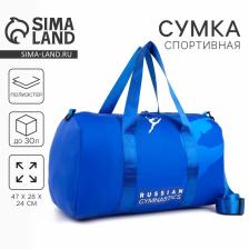 Сумка женская спортивная RUSSIAN GYMNASTIC, на молнии, синяя Сумка женская спортивная RUSSIAN GYMNASTIC, на молнии, синяя