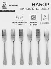Вилки столовые Доляна «Эмили», длина 20.5 см, 6 шт., нержавеющая сталь, серебристые Вилки столовые Доляна «Эмили», длина 20.5 см, 6 шт., нержавеющая сталь, серебристые