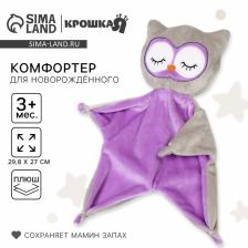 Комфортер - игрушка для сна новорожденных «Совёнок», 29x27 Комфортер - игрушка для сна новорожденных «Совёнок», 29x27
