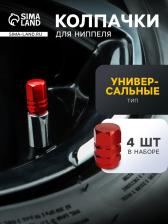 Колпачок на шинный вентиль TORSO, красный, набор 4 шт. Колпачок на шинный вентиль TORSO, красный, набор 4 шт.