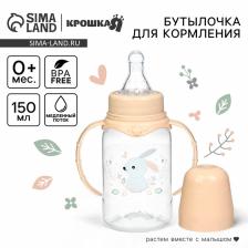 Бутылочка для кормления Крошка Я «Зайчик» от 0 мес., 150 мл, цилиндр, с ручками, бежевый Бутылочка для кормления Крошка Я «Зайчик» от 0 мес., 150 мл, цилиндр, с ручками, бежевый