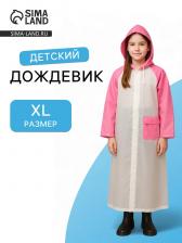 Дождевик детский «Гуляем под дождём», р-р XL, розовый Дождевик детский «Гуляем под дождём», р-р XL, розовый
