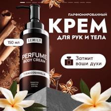 Парфюмированный крем для тела SEMILY Парфюмированный крем для тела Парфюмированный крем для тела SEMILY Парфюмированный крем для тела