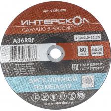 Отрезной диск по металлу Интерскол 01230.020 Отрезной диск по металлу Интерскол 01230.020