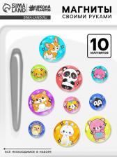 Магниты своими руками «Зверята», набор для творчества Магниты своими руками «Зверята», набор для творчества