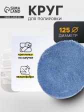 Круг для полировки TORSO, микрофибра, 125 мм Круг для полировки TORSO, микрофибра, 125 мм